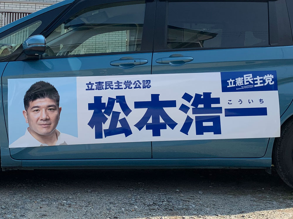 選挙カー用マグネットシート