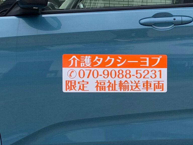 介護タクシーマグネット