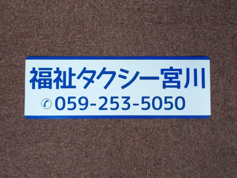 福祉タクシーマグネット