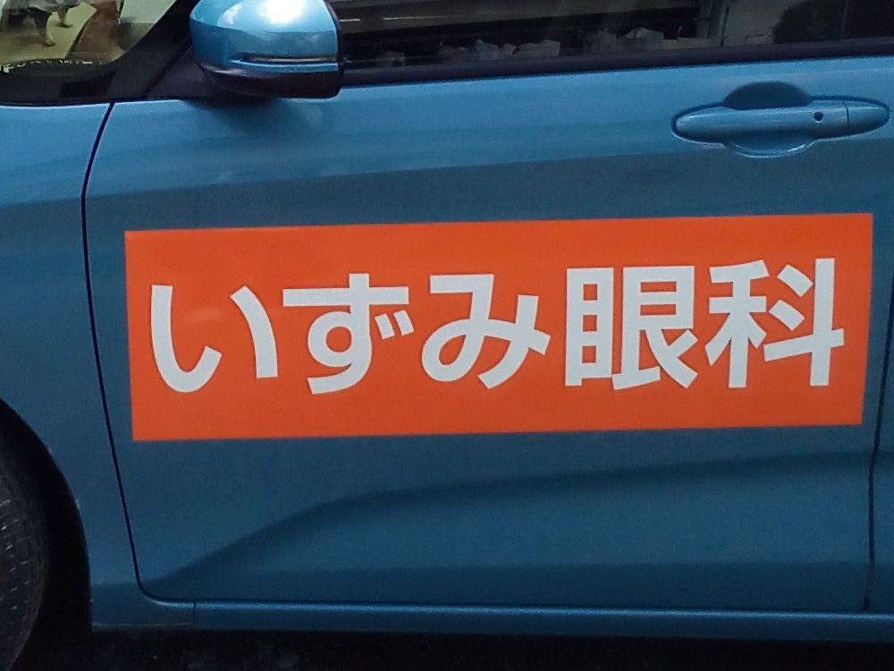 眼科看板マグネット