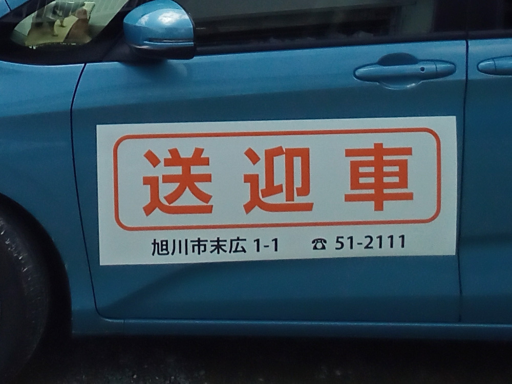 送迎車マグネット