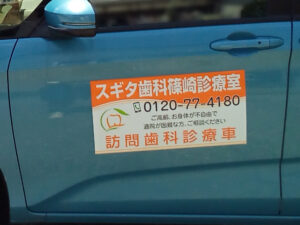 訪問歯科診療車用マグネットシート