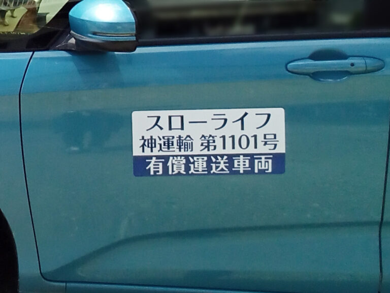 有償運送車両用マグネットシート