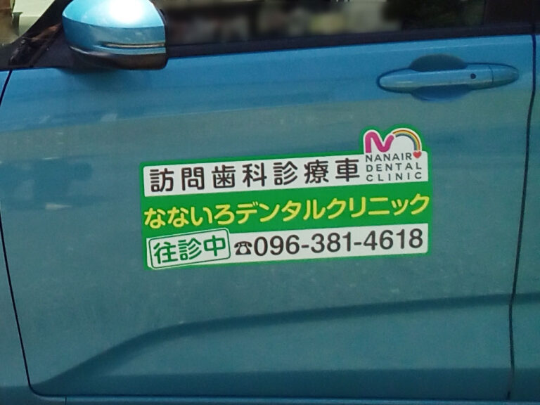 訪問歯科診療車用マグネット