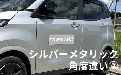 メタリックの色合わせ2