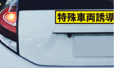 誘導車