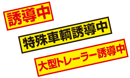 誘導車マグネットシート