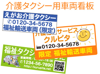 介護タクシー看板デザインタイプ