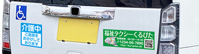 介護タクシーリア看板