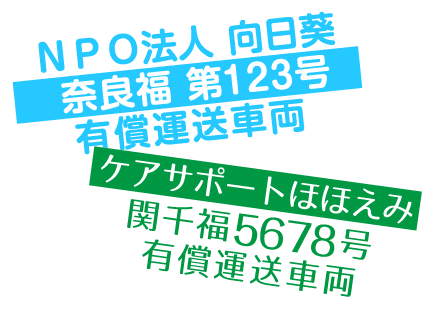有償運送車両
