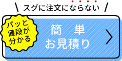 マグネット簡単お見積り
