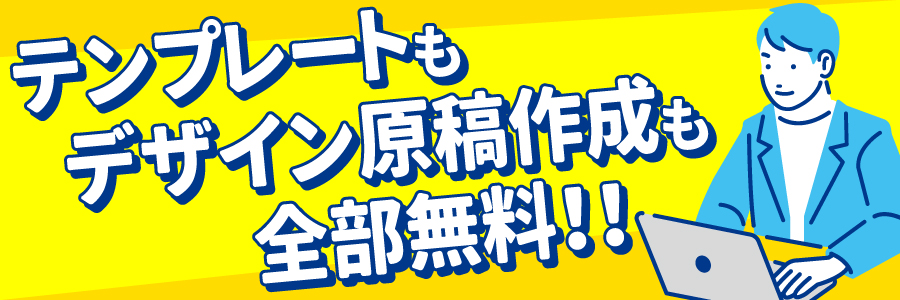 テンプレートデザイン代もデザイン原稿作成代も全部無料