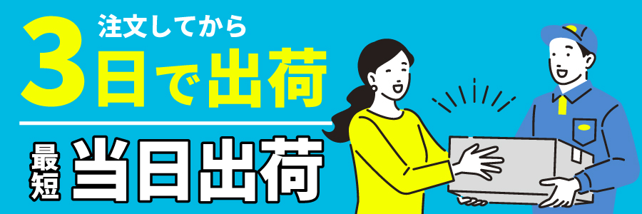 ３日で出荷最短当日出荷