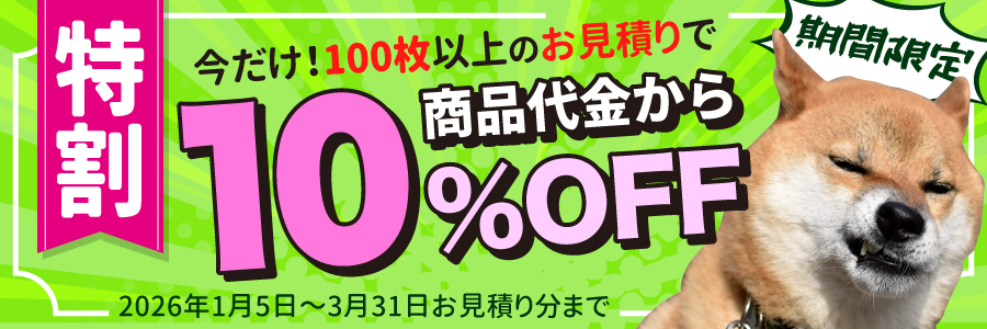 期間限定100枚以上のお見積りで商品代金から10％OFF割引