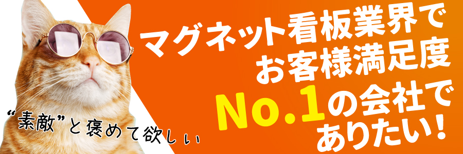 マグネット看板業界でお客様満足度No.1の会社に