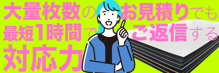 大量枚数のお見積りも１時間でご返信のメール対応力