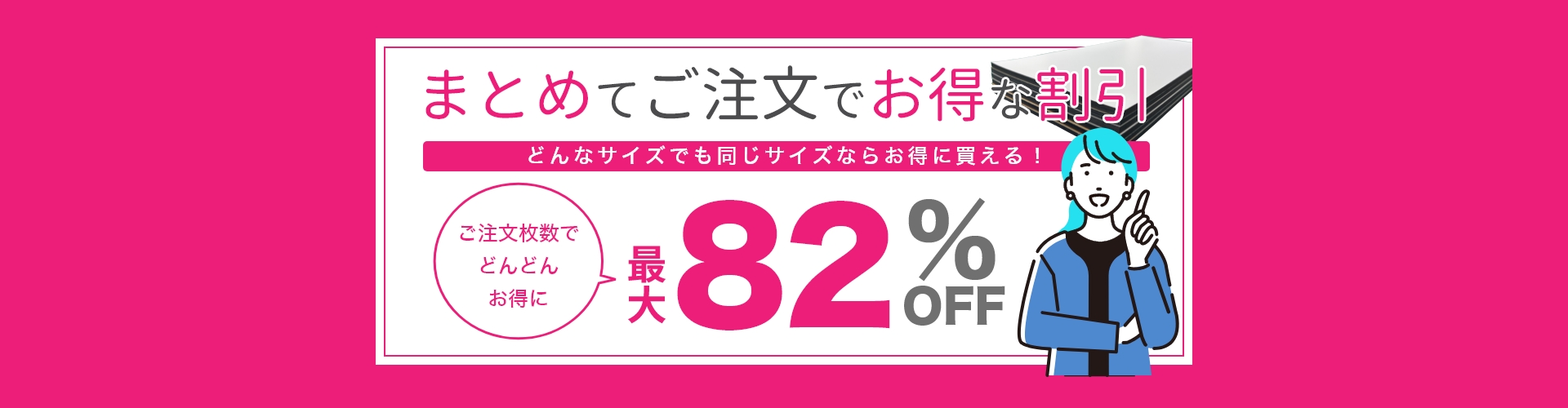 大量注文まとめ割引で最大82％OFFでお買い得