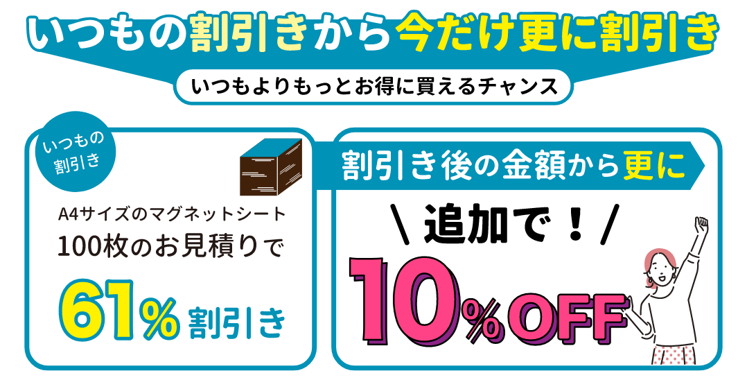 マグネットの大量見積りで追加で10%割引