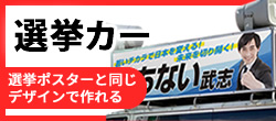 選挙カー車両マグネット