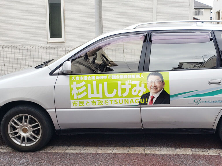 選挙カーマグネットシート