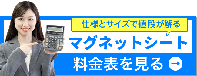 マグネットシートの料金表