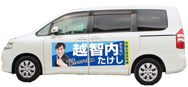 選挙カーサイドドアのマグネット広告の取付