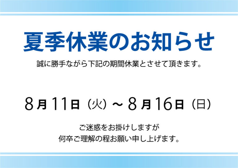 マグネット本舗クルピタ夏季休業