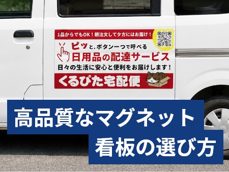 高品質なマグネット看板の選び方