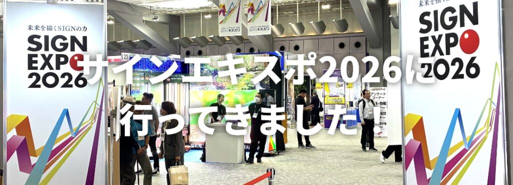 サインエキスポ2026に行ってきました