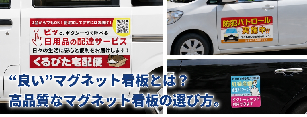 高品質なマグネット看板とは？