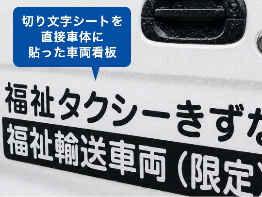屋外で使う切り文字車両看板