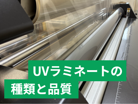 UVラミネートの種類と品質