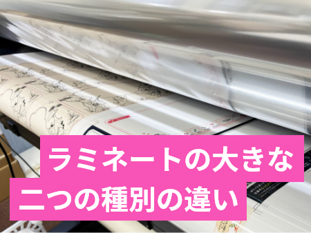 ラミネートの大きな二つの種別の違い