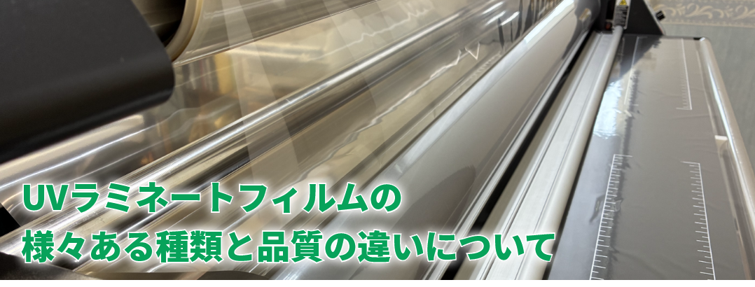 UVラミネートフィルムの種類と品質の違いについて