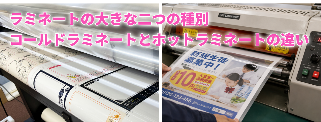 ラミネートの大きな二つの種別コールドラミネートとホットラミネート