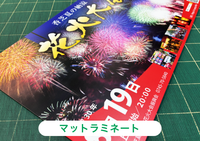 マットラミネート