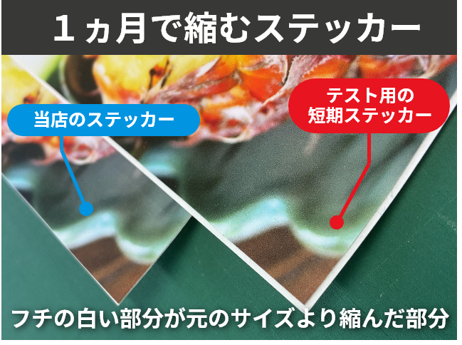 ステッカーの縮み