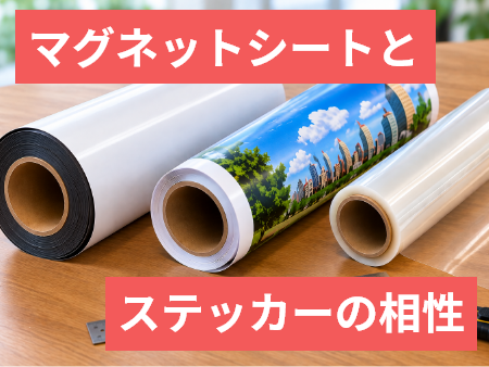 マグネットとステッカーとラミネートの相性